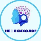 НЕ | ПСИХОЛОГ