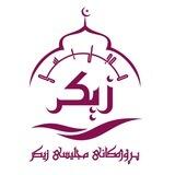 پڕۆژە چالاکییەکانی مجلیسی زیکر