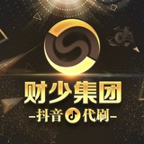 公群2345 财少抖音代刷 上押48888U