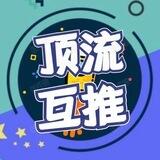 全网顶流精选互推通知群