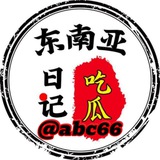 东南亚日记（吃瓜）
