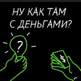 Ну как там с деньгами?