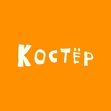 КОСТЁР