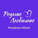 Родные-любимые | Республика Адыгея