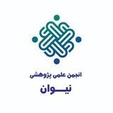 انجمن علمی - پژوهشی نیوان