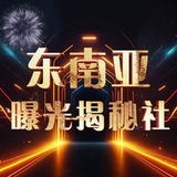 东南亚大事件爆料