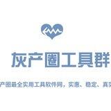 📣灰产圈软件账号ID及各类工具应有尽有【灰产用户聚集地】