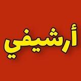 أرشيفي