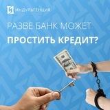 БФЛ. СПИСАНИЕ ДОЛГОВ. ЗАЩИТА ДОЛЖНИКОВ