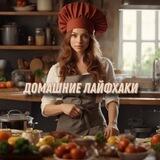 Домашние лайфхаки