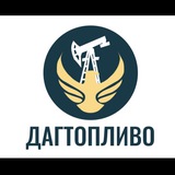Дагестанская топливная ассоциация