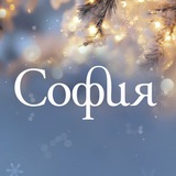 СОФИЯ - ПРАВОСЛАВНЫЕ ПОДАРКИ | ДОНЕЦК ОФИЦИАЛЬНЫЙ ПАРТНЁР