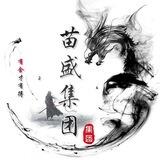苗盛信誉频道