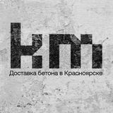Конкритум - доставка качественного бетона в Красноярске