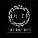 Рыбный Рай