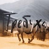 Требуха