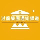 过龍集團通知频道📢