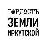 Гордость Земли Иркутской