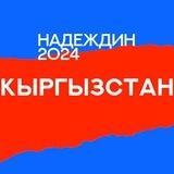 Штаб Надеждина | Кыргызстан
