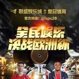 联盛集团 皇冠体育 赛事 规则