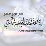 دعم /إذاعة طلاب العلم الشرعي✿⁩