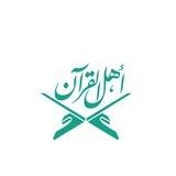 أهل القرآن