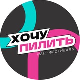 ХОЧУ ПИЛИТЬ - NAIL ФЕСТИВАЛЬ