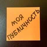 Моя пубЛичность