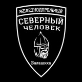 Звено "Северный человек" Железнодорожный