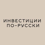 Инвестиции по-русски
