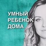 Умный ребенок дома