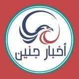 أخبار جنين "الاحتياطية" 🔥✊