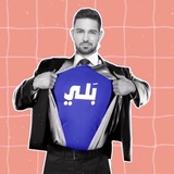 فريق النخبة - بلي