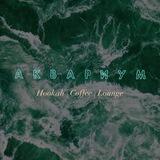 АКВАРИУМ | ЛАУНЖ - БАР