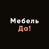«Мебель Да!» - кухни на заказ в Москве