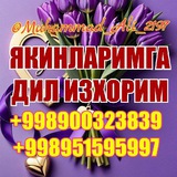 ЯКИНЛАРИМГА ДИЛ ИЗХОРИМ❤️