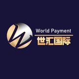 世汇国际支付 世汇支付频道