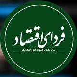 فردای اقتصاد