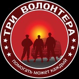 ТРИ ВОЛОНТЕРА