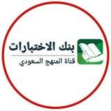 قناة الاختبارات 🇸🇦 .