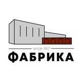 Лофт-пространство Фабрика