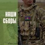 Наши сборы