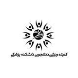 کمیته ورزشی‌ دانشجویی دانشکده پزشکی