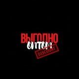 ВЫГОДНО ОПТОМ: Дисконт
