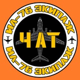 Чат Экипажа Ил-76