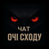 Чат каналу Очі Сходу