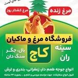 فروشگاه مرغ و ماکیان کاج