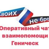 ОПЕРАТИВНЫЙ ЧАТ Взаимопомощи! Геническ.❤️❤️❤️🌸🌾🌺Чем сможем тем поможем.добровольные волонтеры.