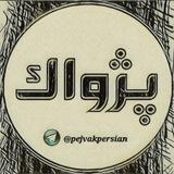 پژواک