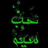 حَبْسیِّه